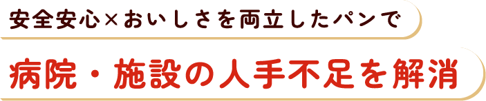 安心安全×おいしさを両立したパンで 病院・施設の人で不足を解消