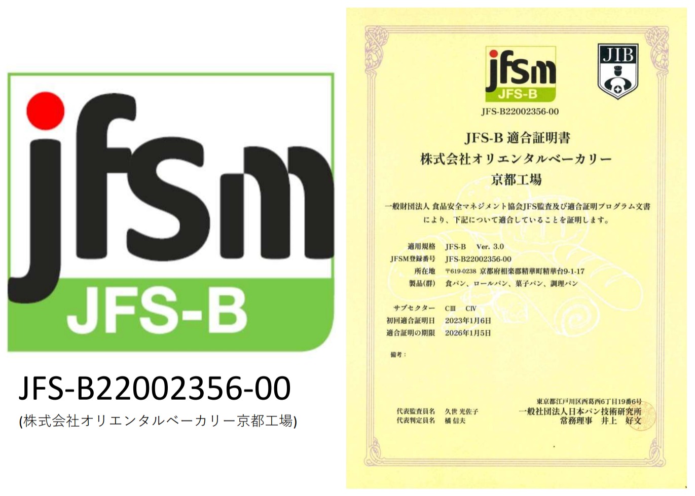 安全・安心のための取り組み ～「JFS-B規格」の取得と「AIB国際検査統合基準」に基づいた管理体制～ | オリエンタルベーカリー | パンを ...